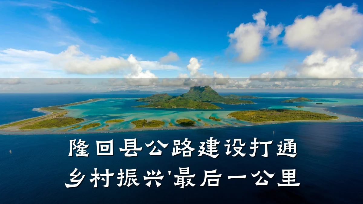 隆回县公路建设打通乡村振兴'最后一公里