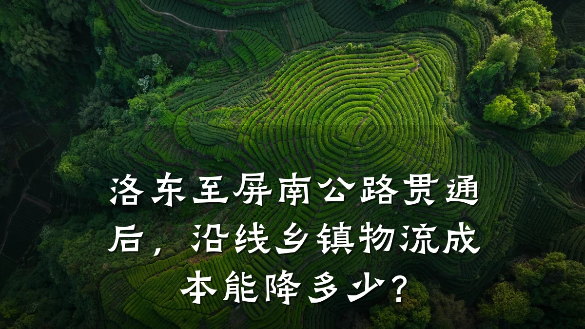 洛东至屏南公路贯通后,沿线乡镇物流成本能降多少?