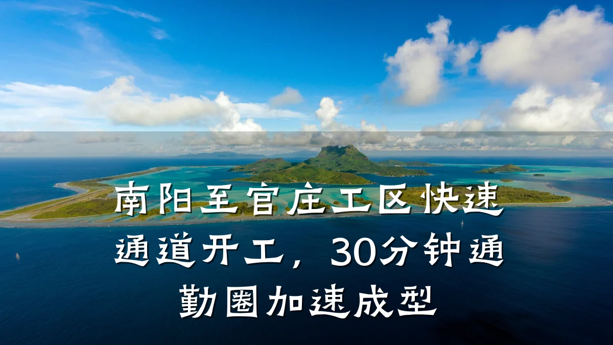 南阳至官庄工区快速通道开工,30分钟通勤圈加速成型