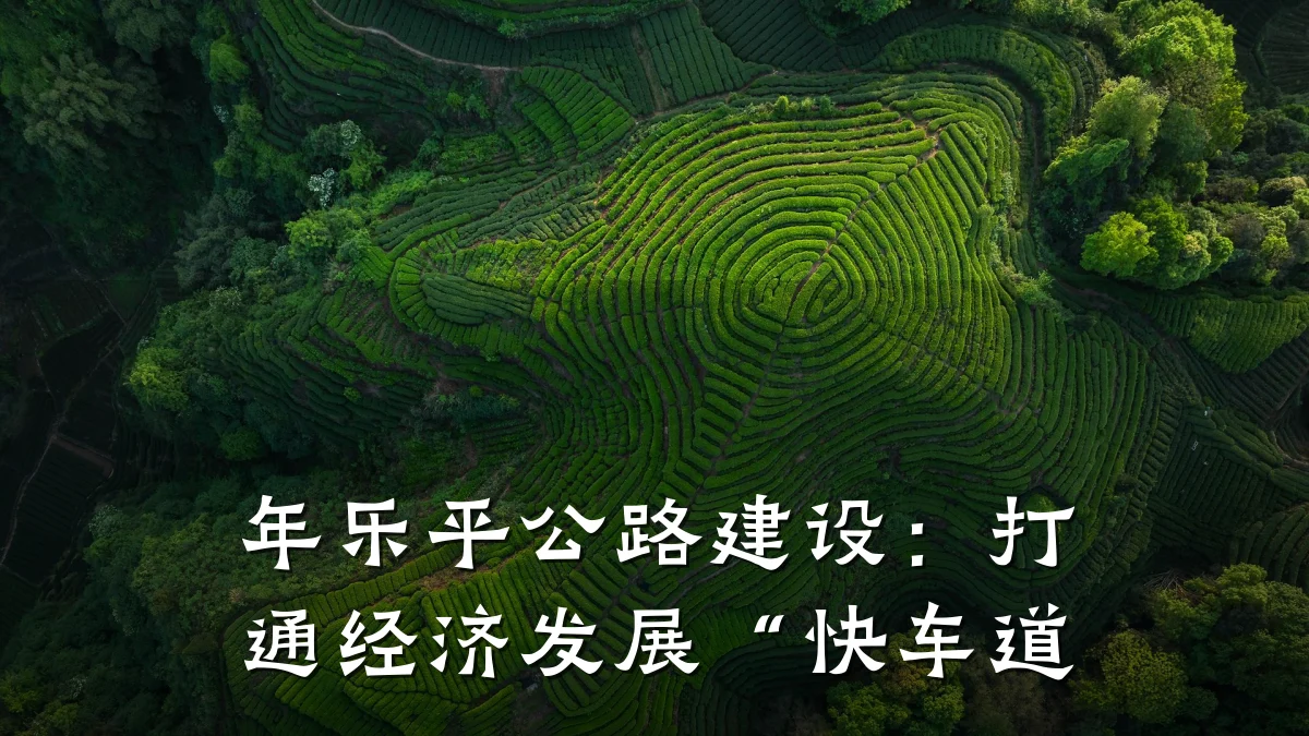 年乐平公路建设:打通经济发展“快车道