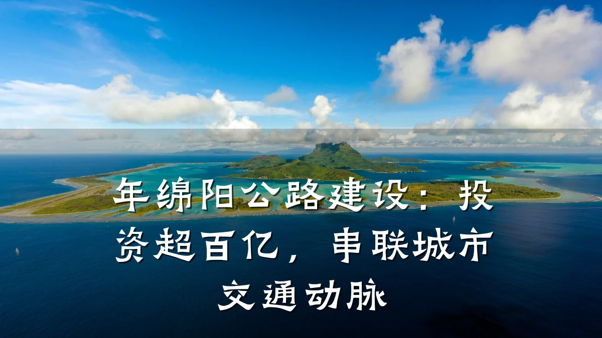 年绵阳公路建设:投资超百亿,串联城市交通动脉