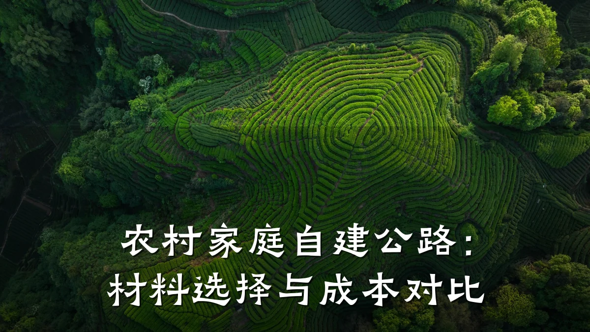 农村家庭自建公路:材料选择与成本对比