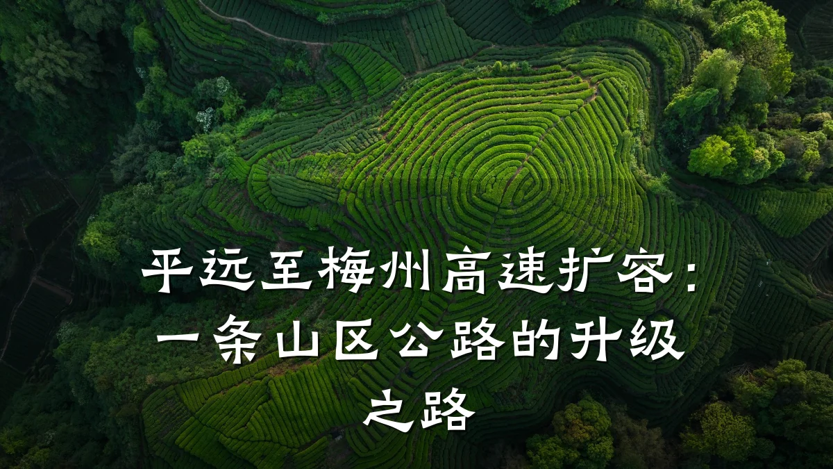 平远至梅州高速扩容:一条山区公路的升级之路