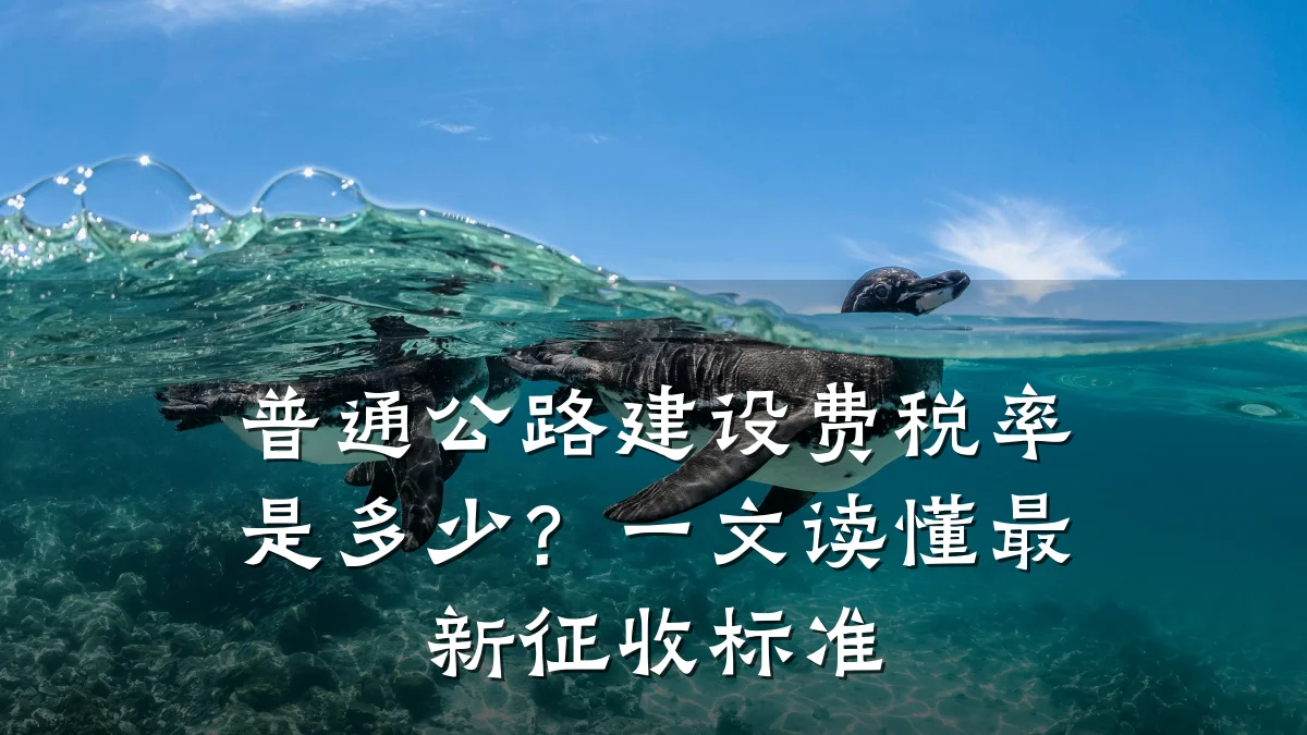 普通公路建设费税率是多少?一文读懂最新征收标准