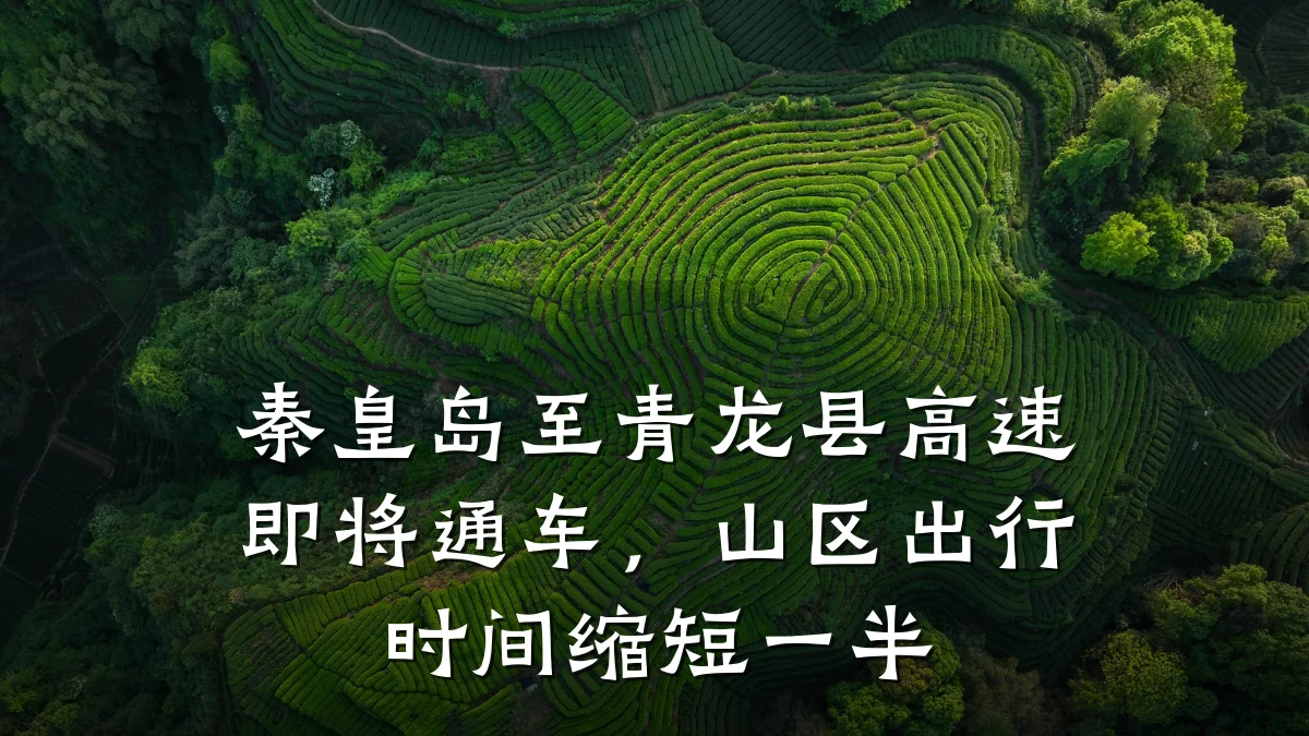 秦皇岛至青龙县高速即将通车,山区出行时间缩短一半