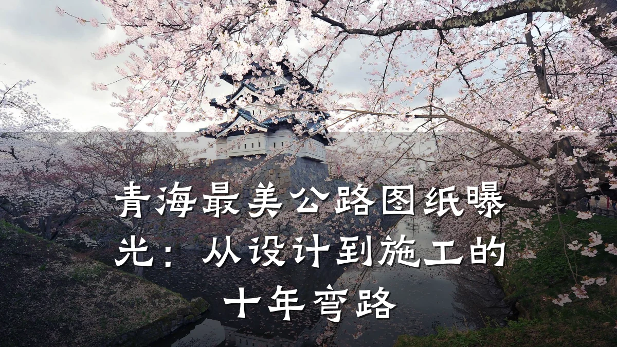 青海最美公路图纸曝光：从设计到施工的十年弯路