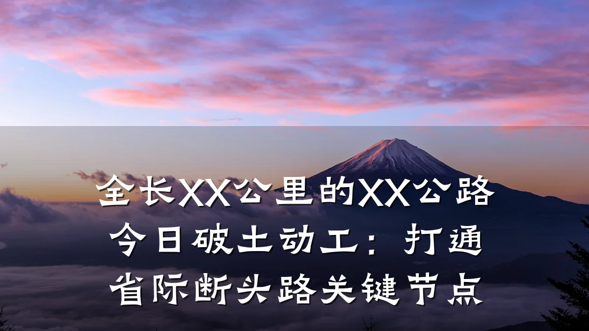 全长XX公里的XX公路今日破土动工:打通省际断头路关键节点