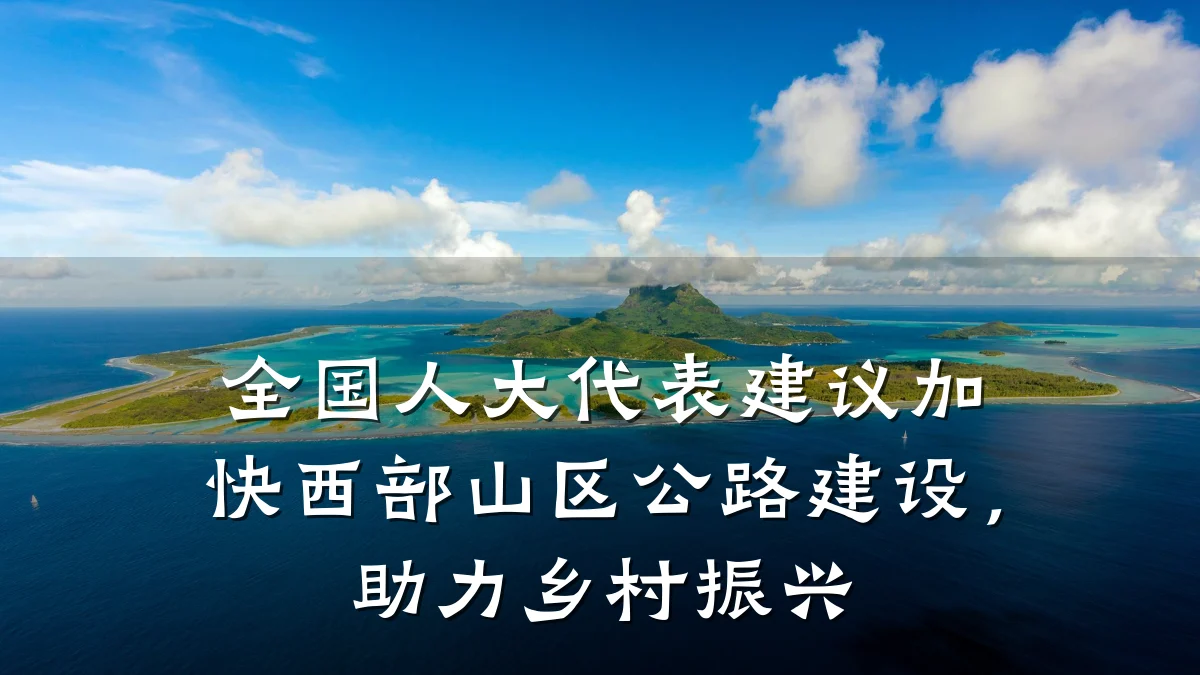 全国人大代表建议加快西部山区公路建设，助力乡村振兴