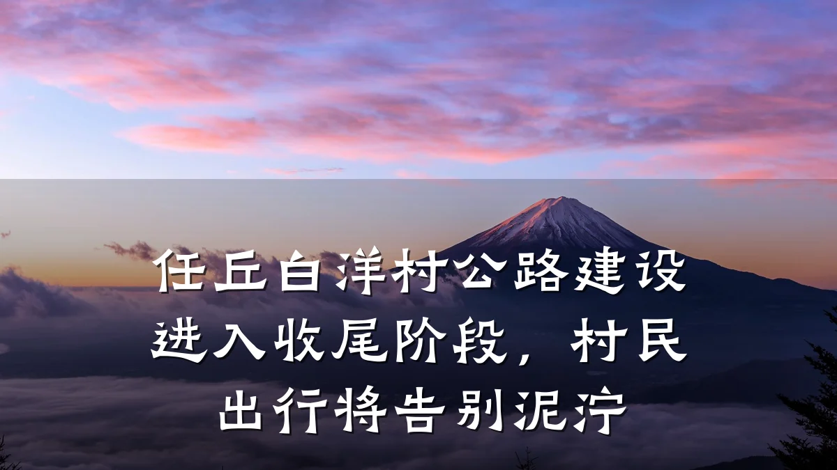 任丘白洋村公路建设进入收尾阶段,村民出行将告别泥泞