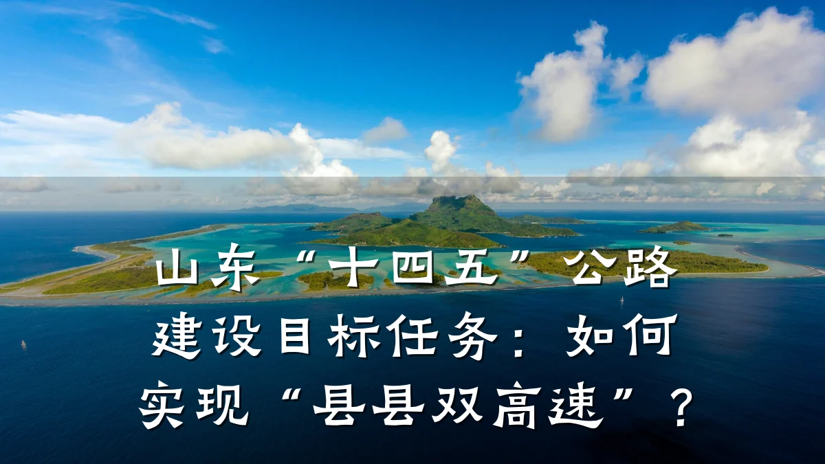 山东“十四五”公路建设目标任务:如何实现“县县双高速”?