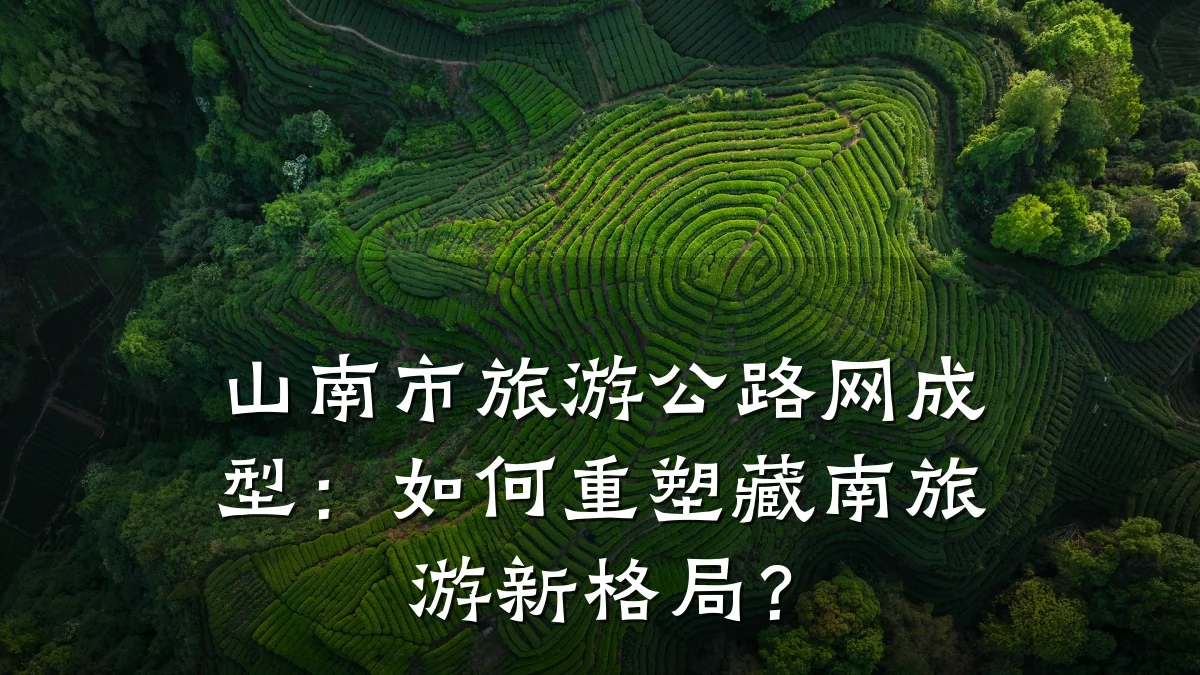山南市旅游公路网成型:如何重塑藏南旅游新格局?