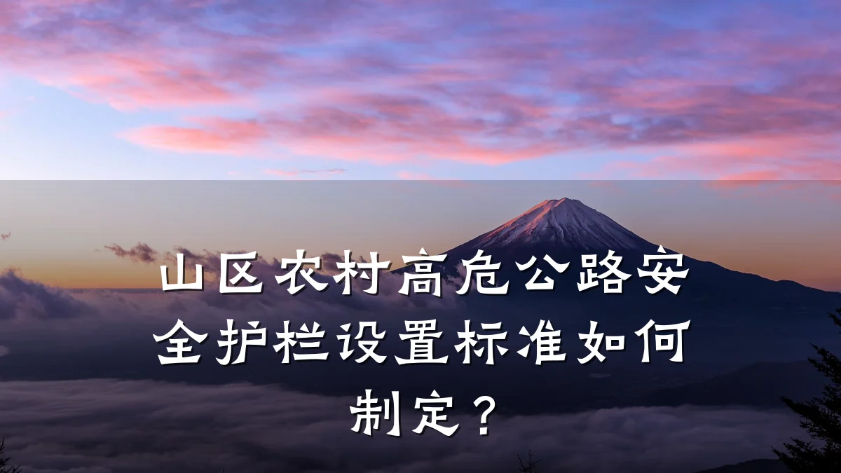 山区农村高危公路安全护栏设置标准如何制定?
