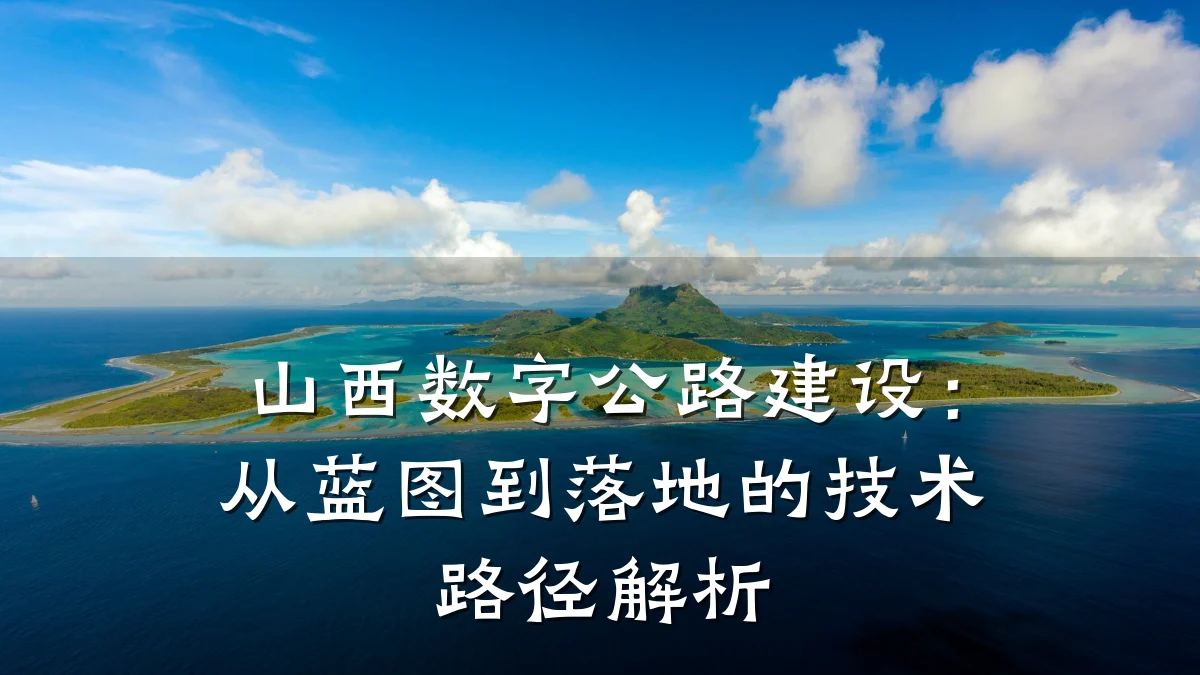 山西数字公路建设:从蓝图到落地的技术路径解析