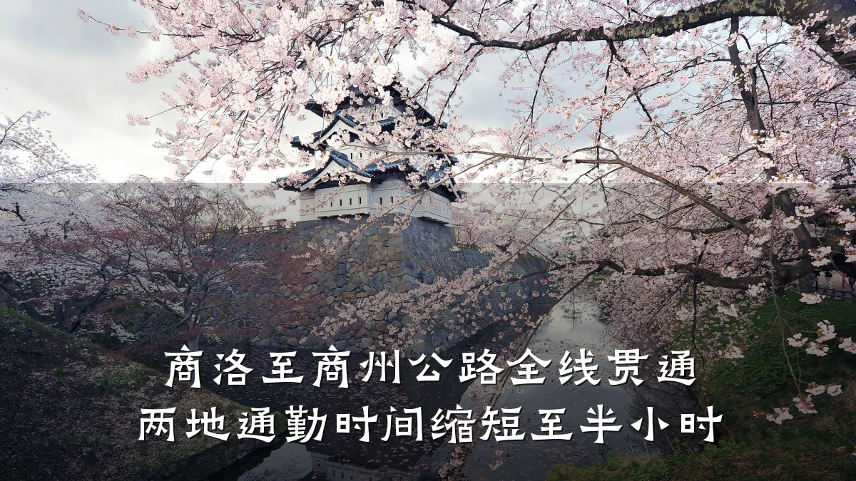 商洛至商州公路全线贯通 两地通勤时间缩短至半小时