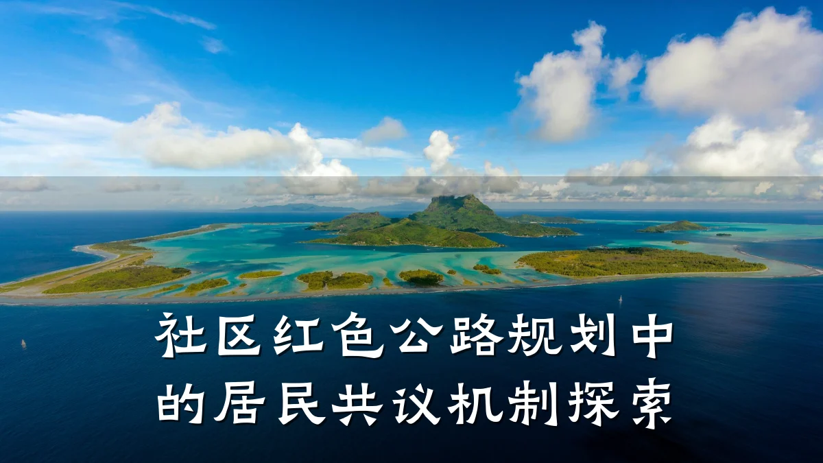 社区红色公路规划中的居民共议机制探索