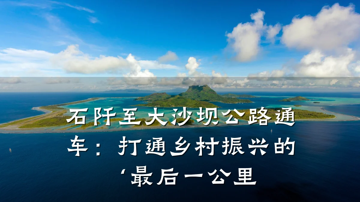 石阡至大沙坝公路通车:打通乡村振兴的‘最后一公里