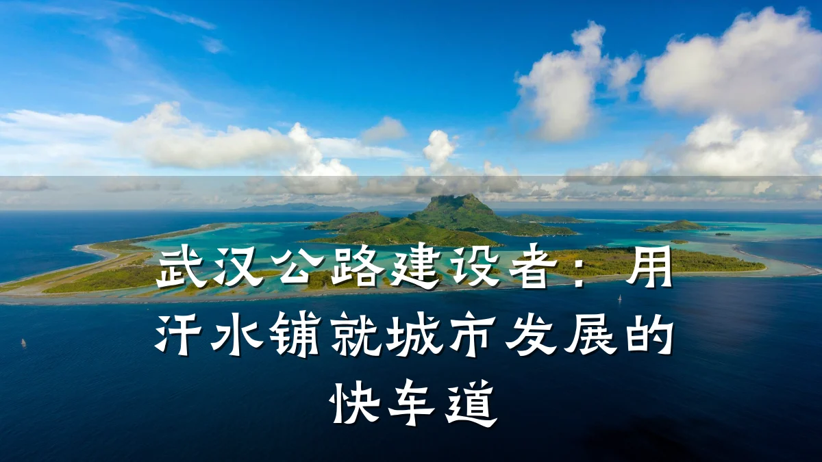 武汉公路建设者:用汗水铺就城市发展的快车道