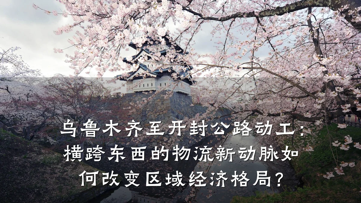 乌鲁木齐至开封公路动工:横跨东西的物流新动脉如何改变区域经济格局?