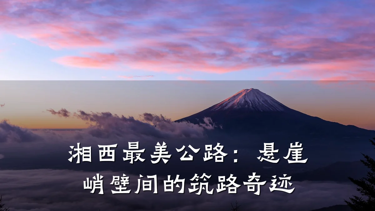湘西最美公路:悬崖峭壁间的筑路奇迹