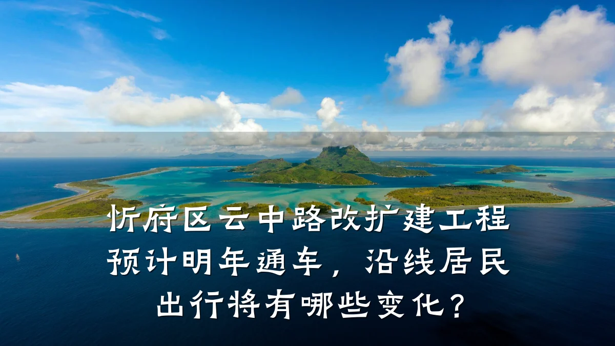 忻府区云中路改扩建工程预计明年通车,沿线居民出行将有哪些变化?