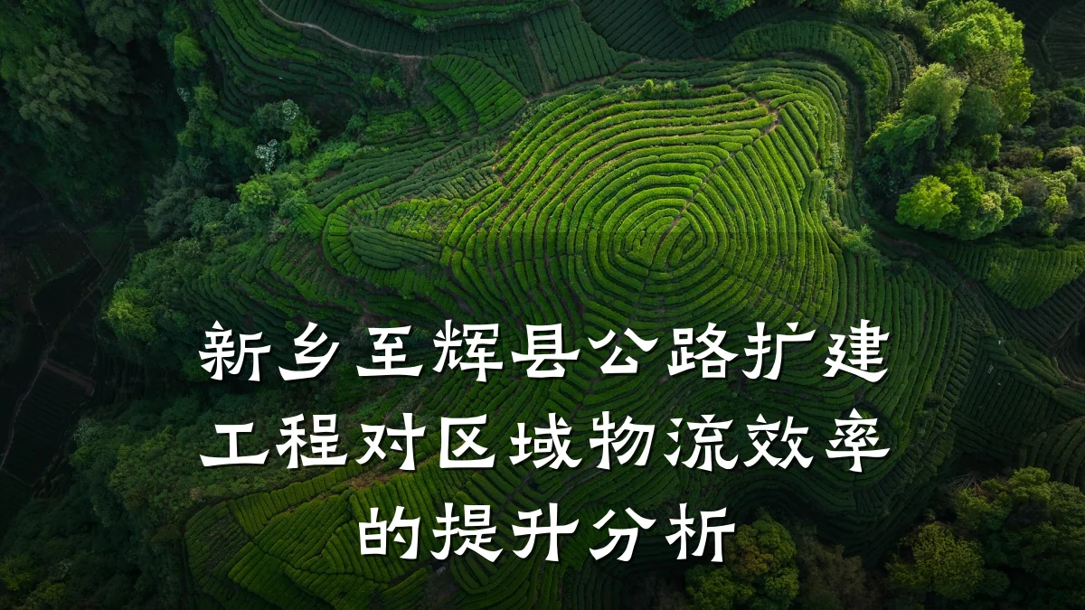 新乡至辉县公路扩建工程对区域物流效率的提升分析