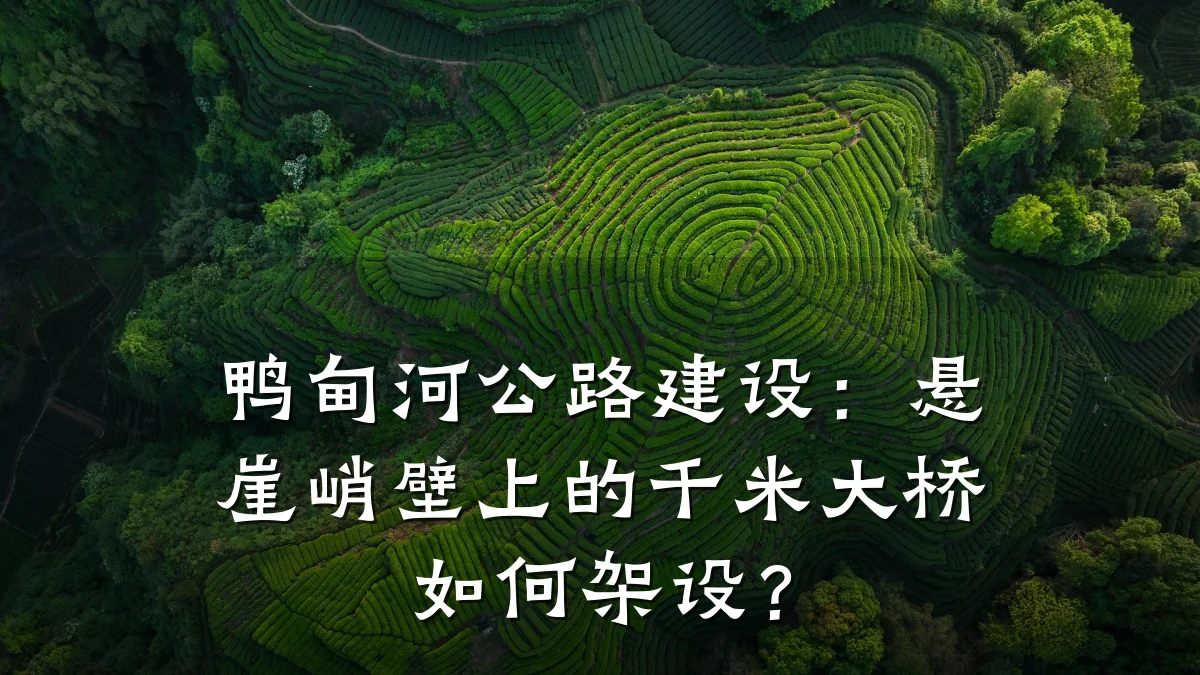 鸭甸河公路建设:悬崖峭壁上的千米大桥如何架设?