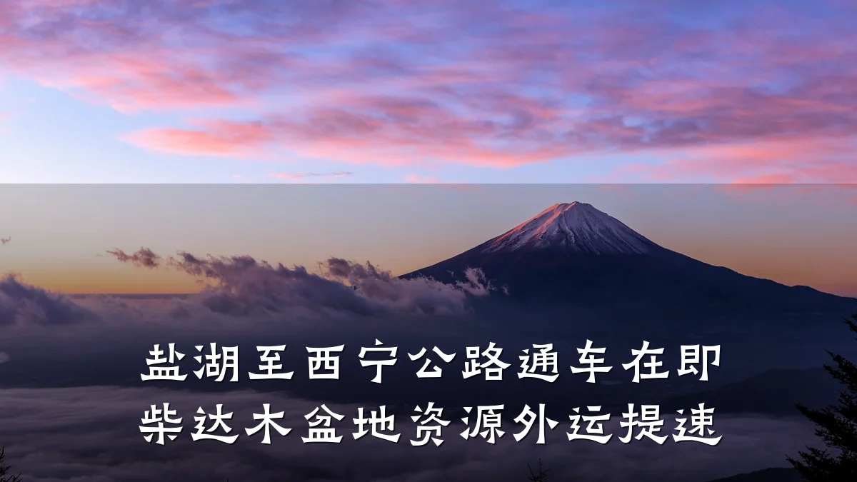 盐湖至西宁公路通车在即 柴达木盆地资源外运提速