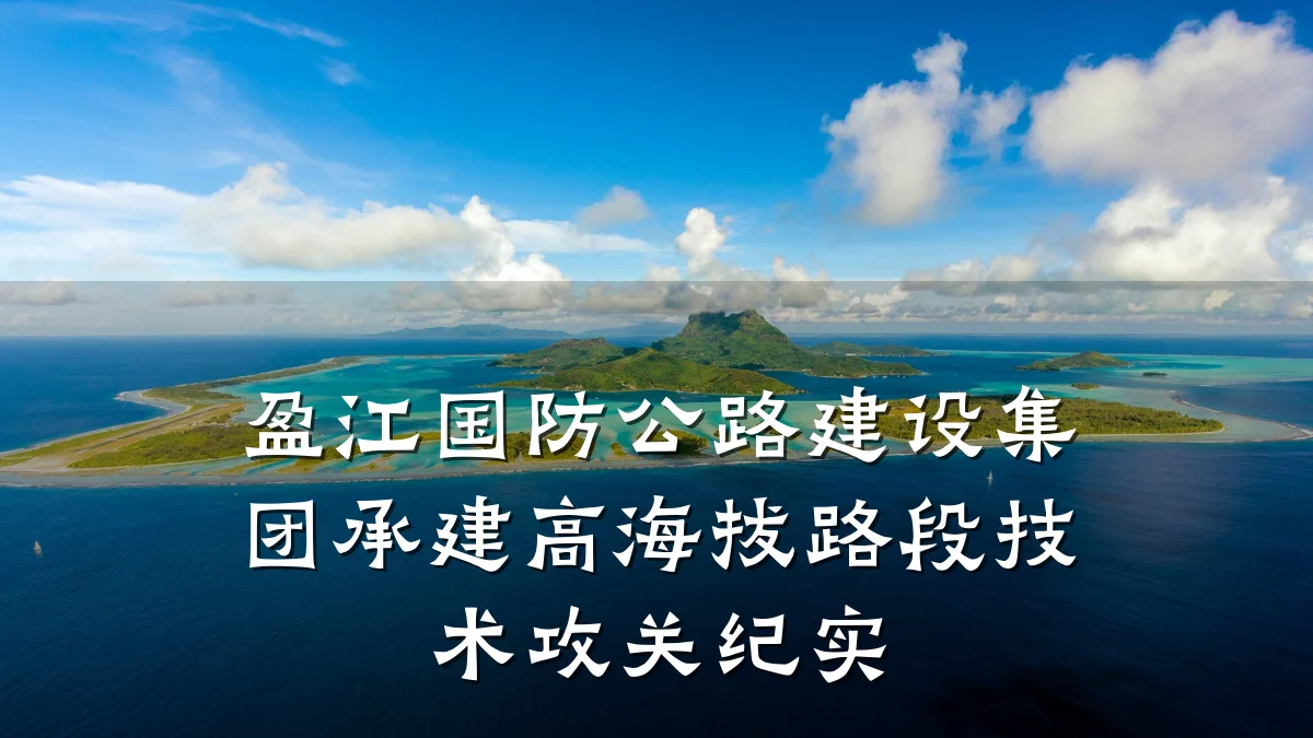 盈江国防公路建设集团承建高海拔路段技术攻关纪实
