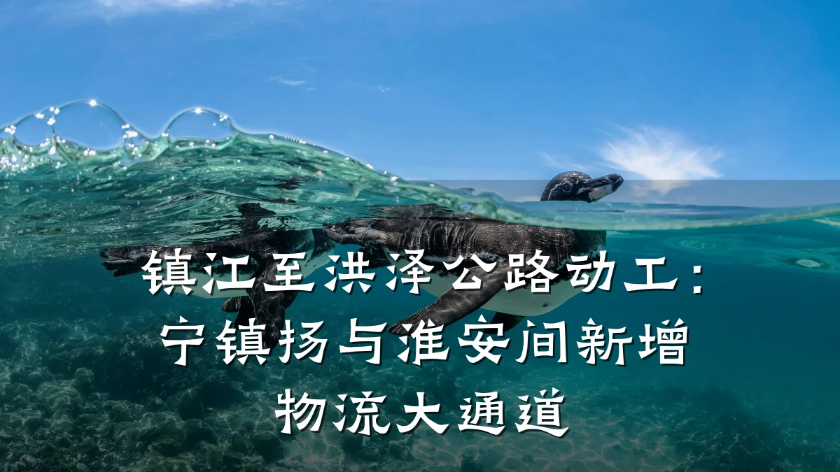 镇江至洪泽公路动工:宁镇扬与淮安间新增物流大通道