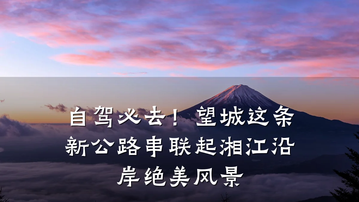 自驾必去！望城这条新公路串联起湘江沿岸绝美风景