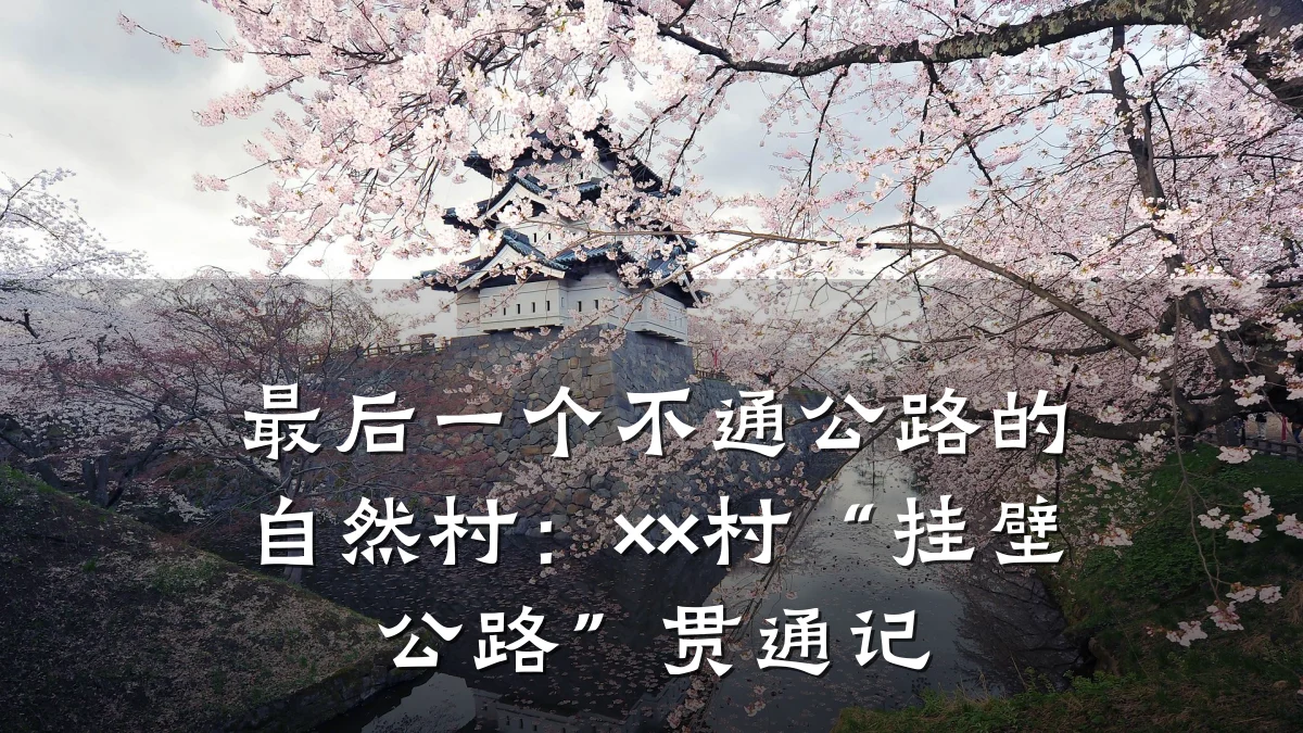 最后一个不通公路的自然村：××村“挂壁公路”贯通记
