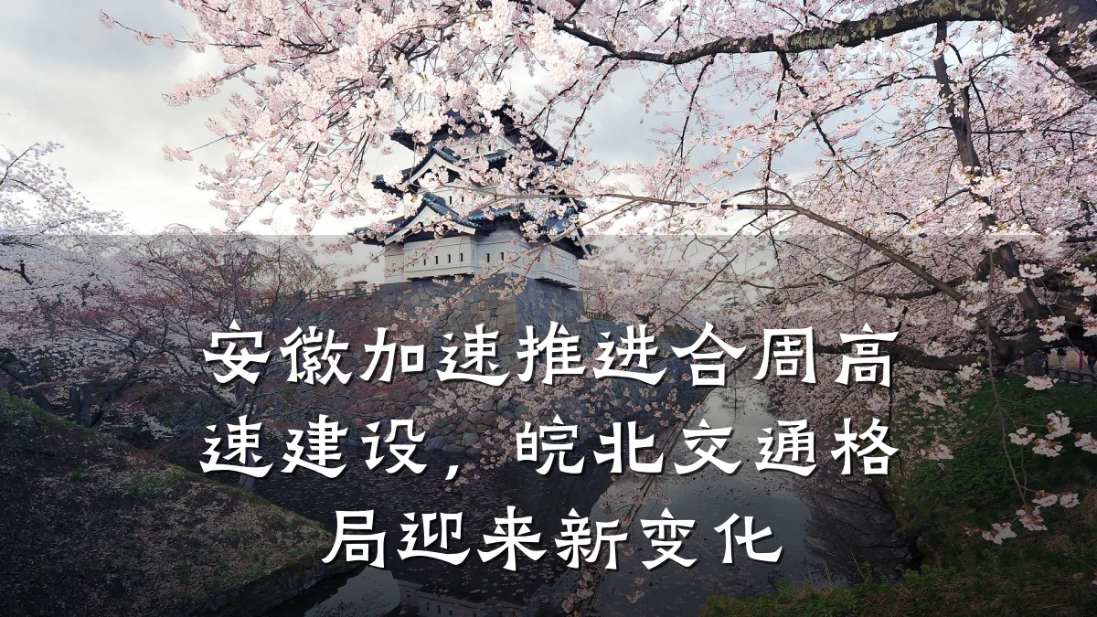 安徽加速推进合周高速建设,皖北交通格局迎来新变化