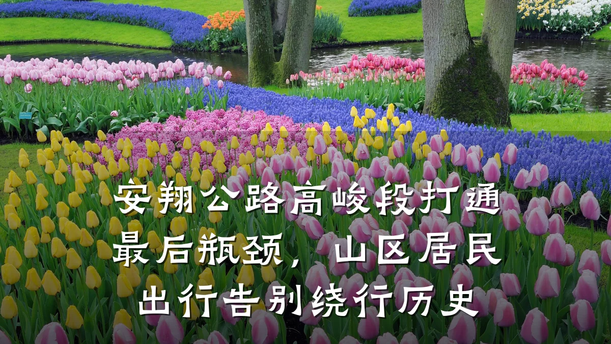 安翔公路高峻段打通最后瓶颈，山区居民出行告别绕行历史