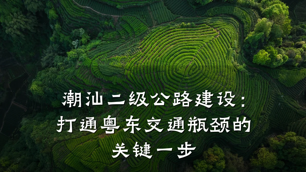 潮汕二级公路建设:打通粤东交通瓶颈的关键一步