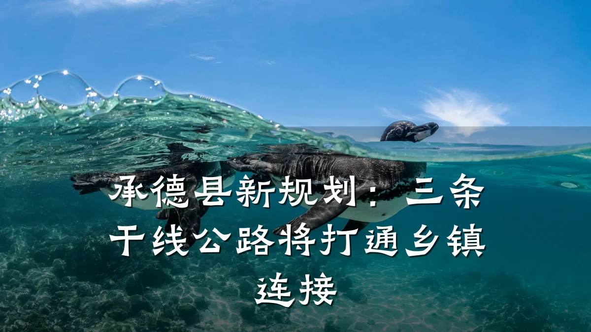 承德县新规划:三条干线公路将打通乡镇连接