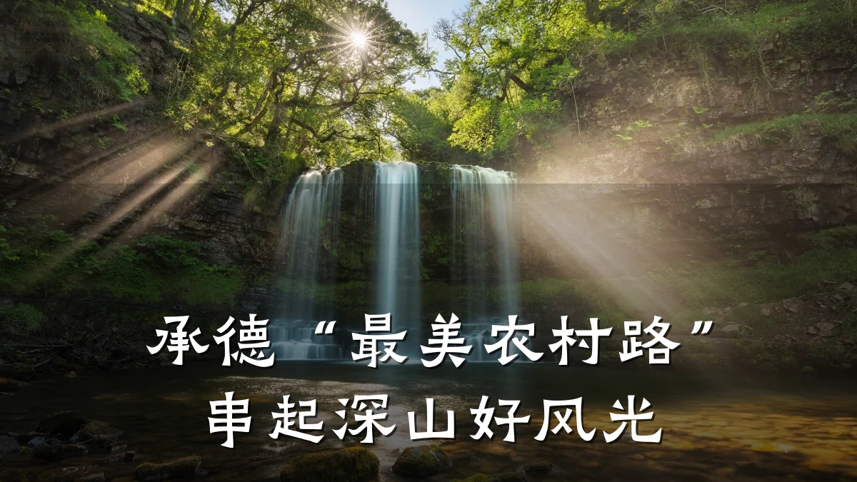 承德“最美农村路”串起深山好风光
