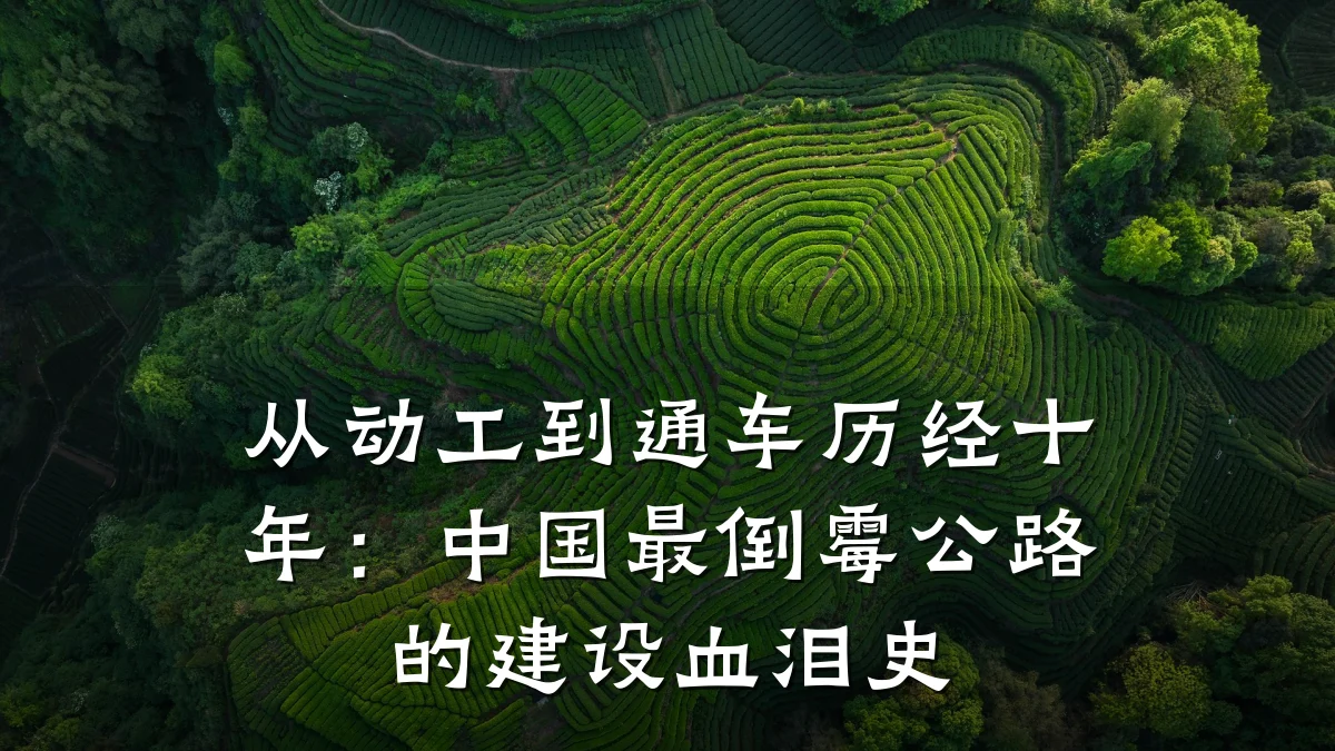 从动工到通车历经十年:中国最倒霉公路的建设血泪史