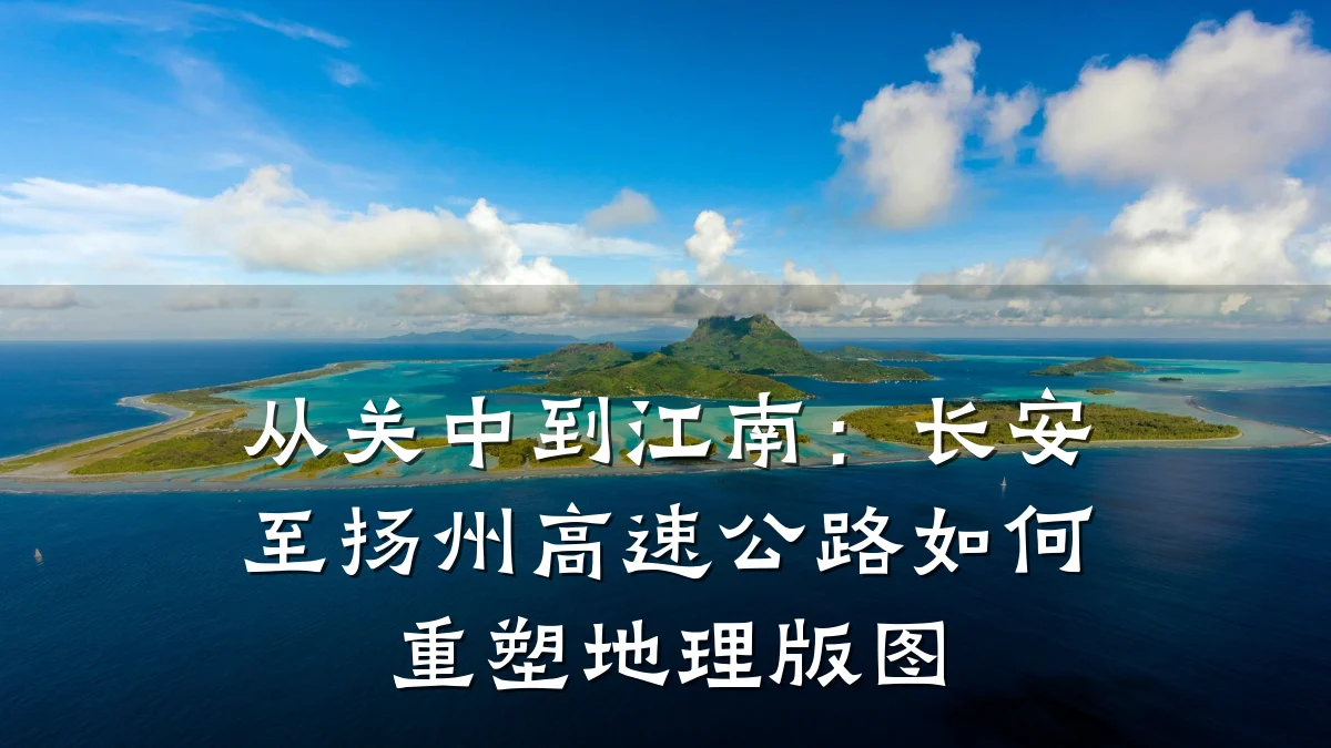 从关中到江南：长安至扬州高速公路如何重塑地理版图