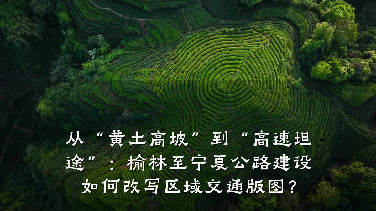 从“黄土高坡”到“高速坦途”：榆林至宁夏公路建设如何改写区域交通版图？