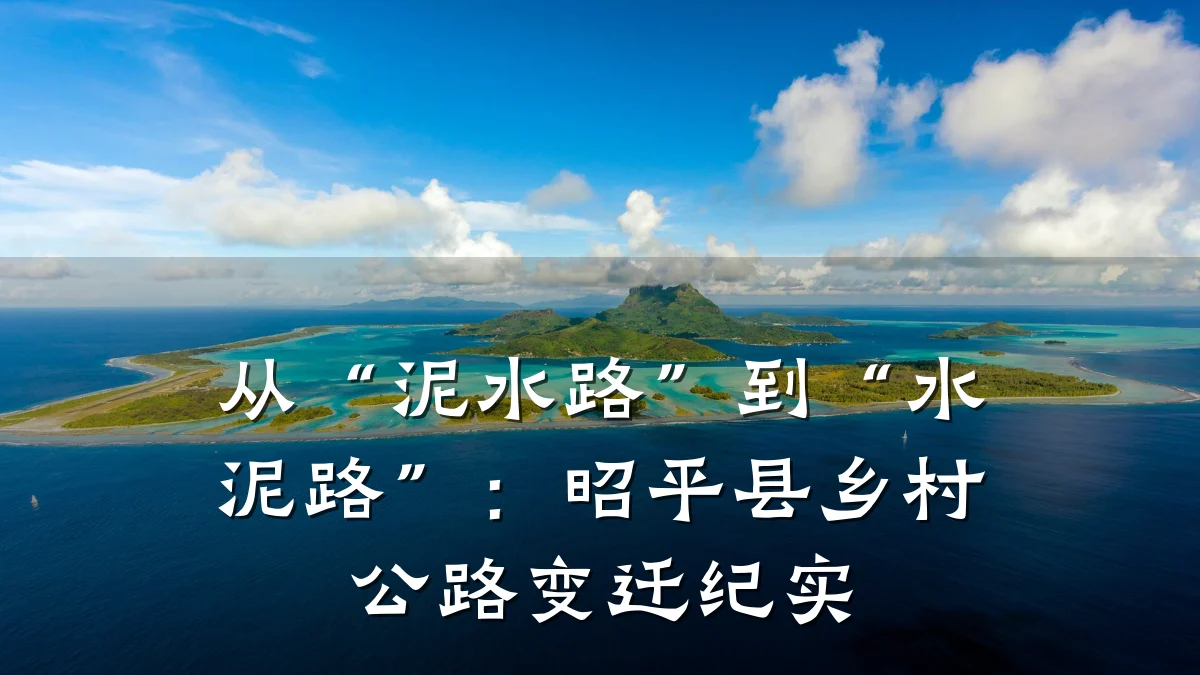 从“泥水路”到“水泥路”:昭平县乡村公路变迁纪实