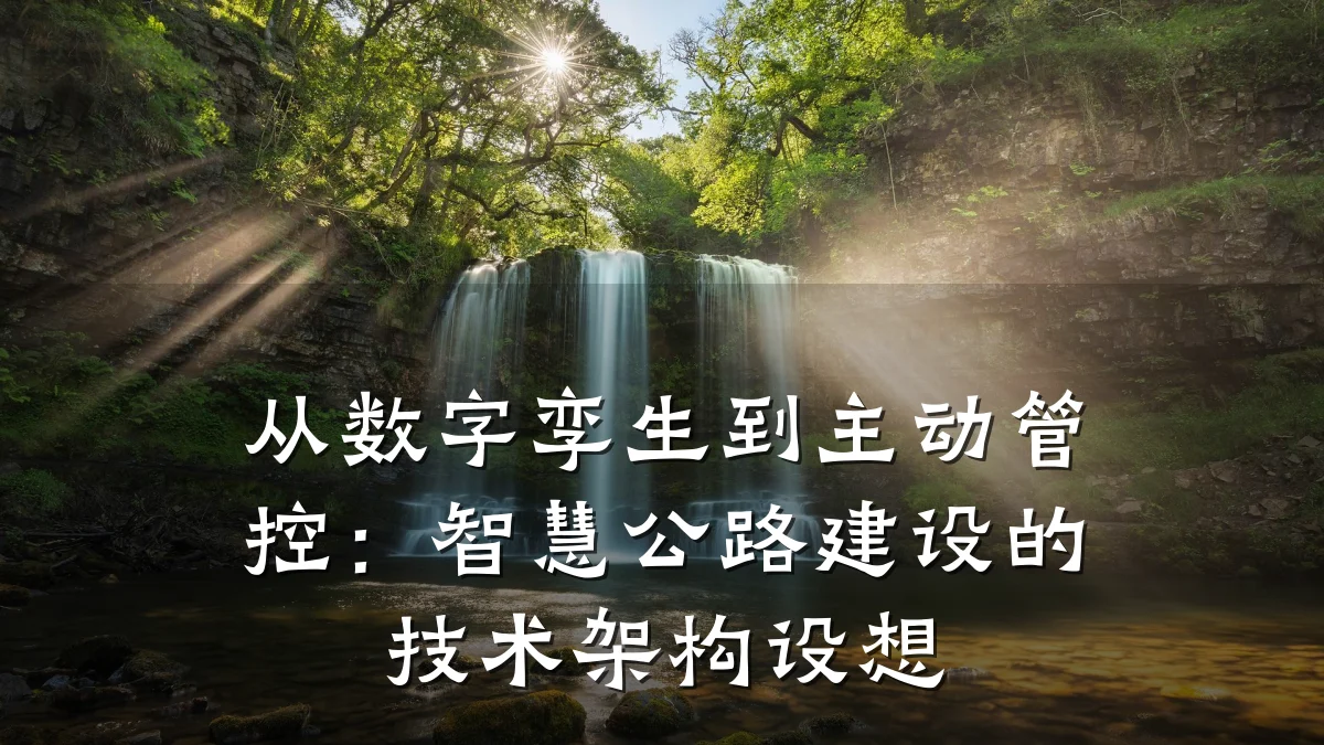 从数字孪生到主动管控:智慧公路建设的技术架构设想