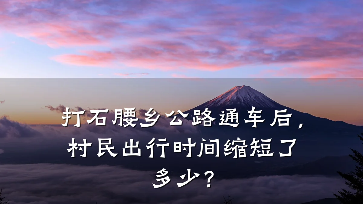 打石腰乡公路通车后,村民出行时间缩短了多少?