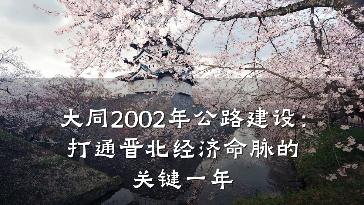 大同2002年公路建设:打通晋北经济命脉的关键一年