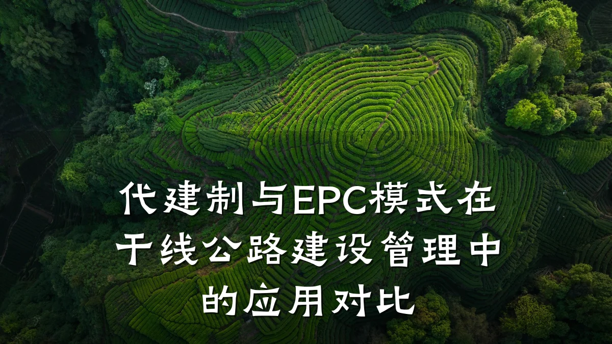 代建制与EPC模式在干线公路建设管理中的应用对比