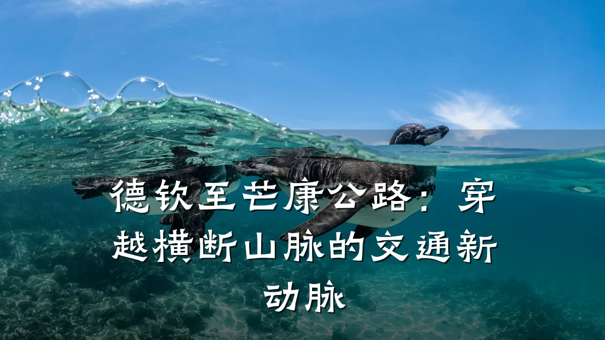 德钦至芒康公路：穿越横断山脉的交通新动脉