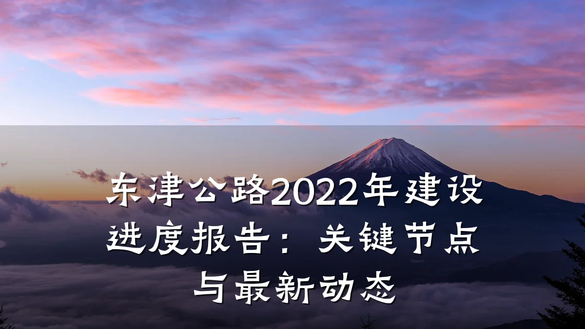 东津公路2022年建设进度报告:关键节点与最新动态