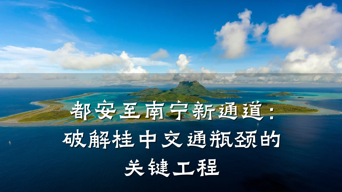 都安至南宁新通道:破解桂中交通瓶颈的关键工程