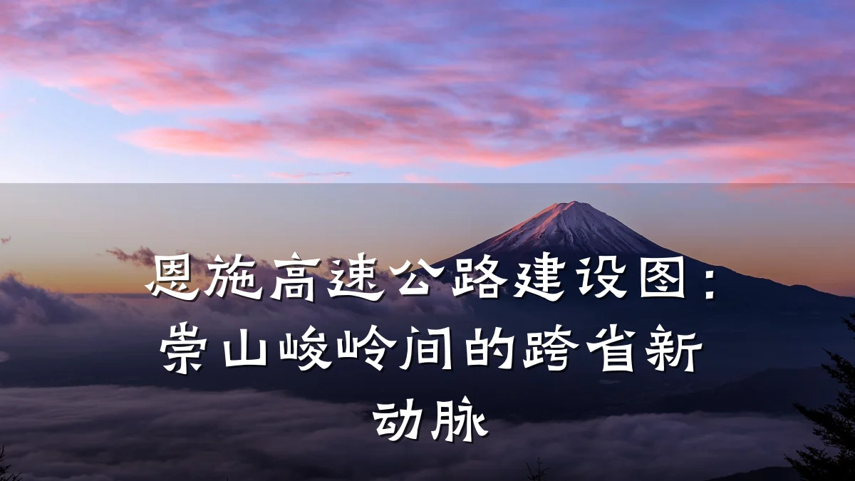 恩施高速公路建设图：崇山峻岭间的跨省新动脉