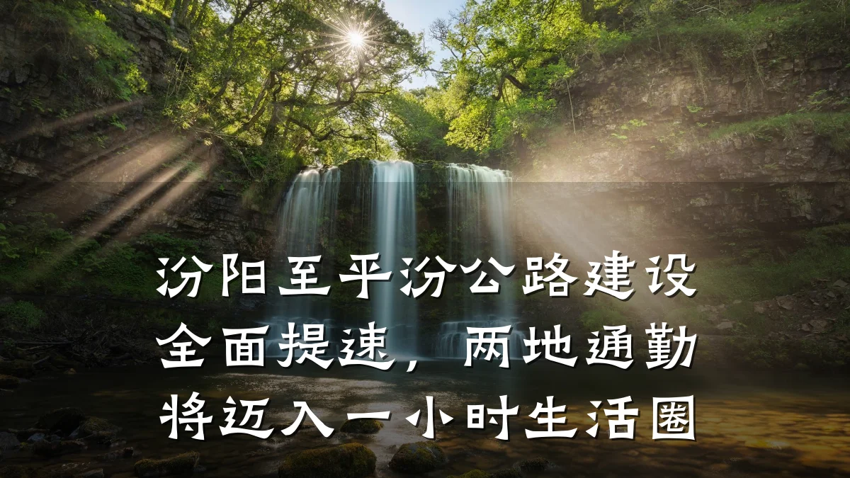 汾阳至平汾公路建设全面提速,两地通勤将迈入一小时生活圈