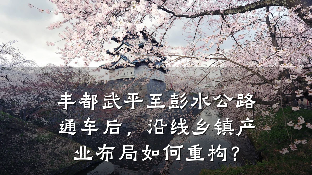 丰都武平至彭水公路通车后,沿线乡镇产业布局如何重构?